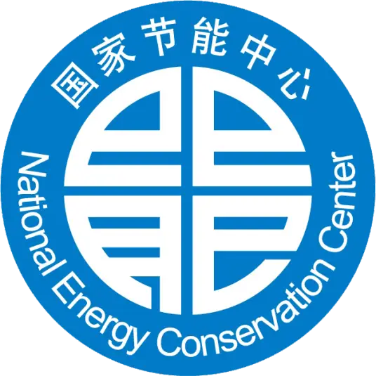 国家节能中心